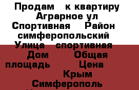 Продам 1 к.квартиру Аграрное ул.Спортивная. › Район ­ симферопольский › Улица ­ спортивная › Дом ­ 2 › Общая площадь ­ 30 › Цена ­ 2 000 000 - Крым, Симферополь Недвижимость » Квартиры продажа   